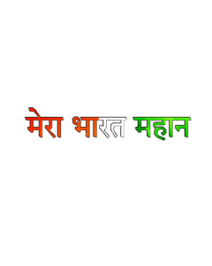 Mera bharat mahan text png 